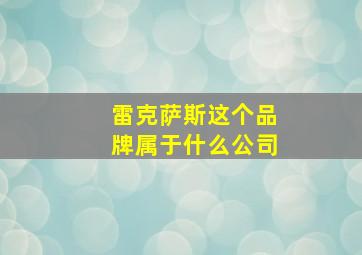 雷克萨斯这个品牌属于什么公司