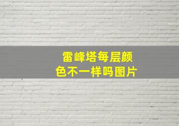 雷峰塔每层颜色不一样吗图片