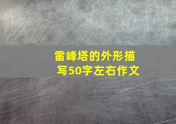 雷峰塔的外形描写50字左右作文