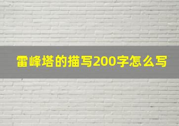 雷峰塔的描写200字怎么写