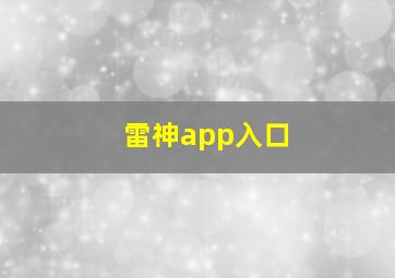 雷神app入口