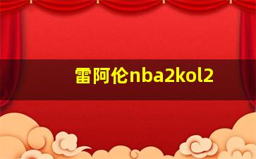 雷阿伦nba2kol2