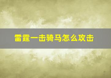 雷霆一击骑马怎么攻击