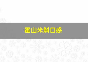 霍山米斛口感