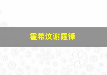 霍希汶谢霆锋