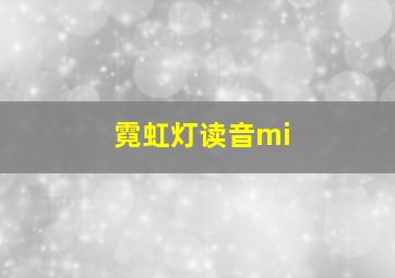 霓虹灯读音mi