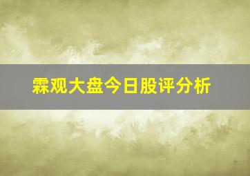 霖观大盘今日股评分析