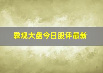 霖观大盘今日股评最新