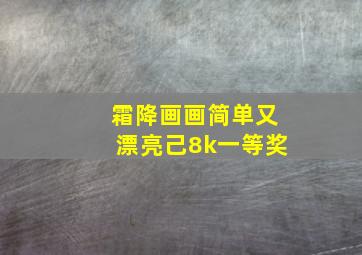 霜降画画简单又漂亮己8k一等奖