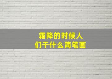 霜降的时候人们干什么简笔画