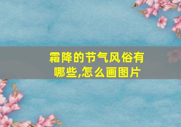 霜降的节气风俗有哪些,怎么画图片