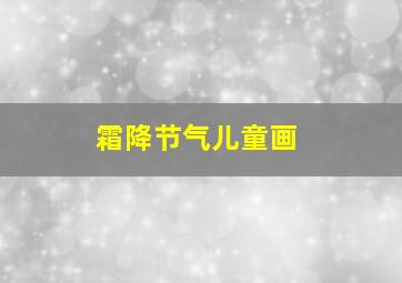 霜降节气儿童画