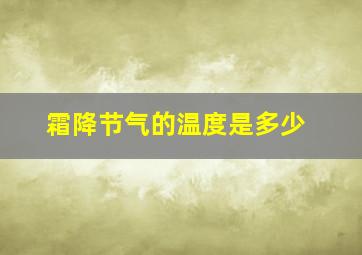 霜降节气的温度是多少