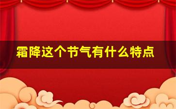 霜降这个节气有什么特点