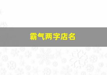 霸气两字店名