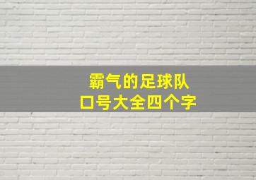 霸气的足球队口号大全四个字