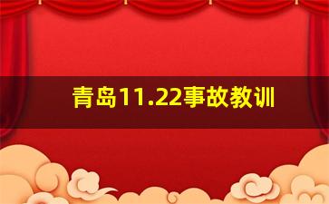 青岛11.22事故教训