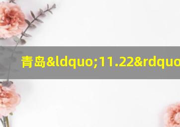 青岛“11.22”事故