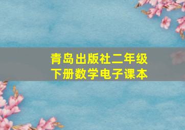 青岛出版社二年级下册数学电子课本