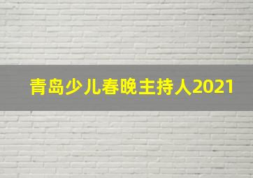 青岛少儿春晚主持人2021