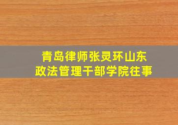 青岛律师张灵环山东政法管理干部学院往事