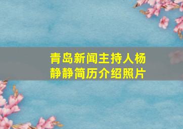 青岛新闻主持人杨静静简历介绍照片