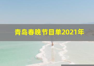 青岛春晚节目单2021年