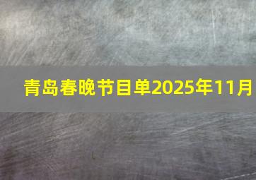 青岛春晚节目单2025年11月