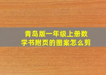 青岛版一年级上册数学书附页的图案怎么剪