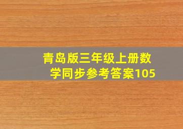 青岛版三年级上册数学同步参考答案105