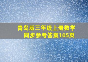 青岛版三年级上册数学同步参考答案105页