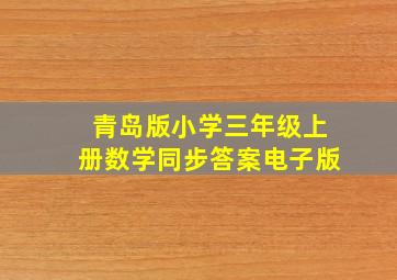 青岛版小学三年级上册数学同步答案电子版