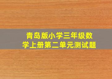 青岛版小学三年级数学上册第二单元测试题