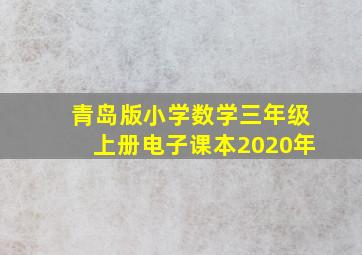 青岛版小学数学三年级上册电子课本2020年