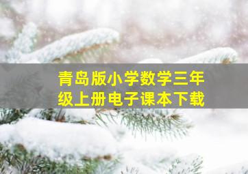 青岛版小学数学三年级上册电子课本下载