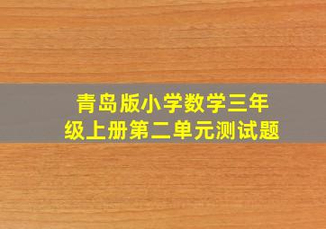 青岛版小学数学三年级上册第二单元测试题