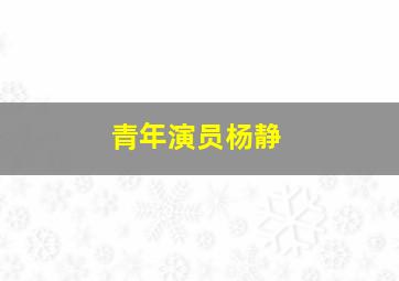 青年演员杨静