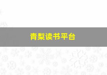 青梨读书平台