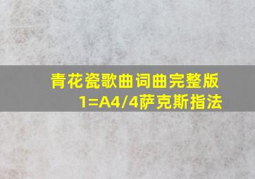 青花瓷歌曲词曲完整版1=A4/4萨克斯指法