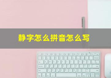 静字怎么拼音怎么写