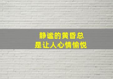 静谧的黄昏总是让人心情愉悦