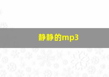 静静的mp3