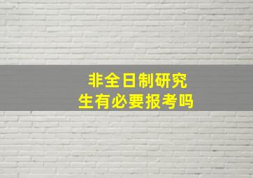 非全日制研究生有必要报考吗