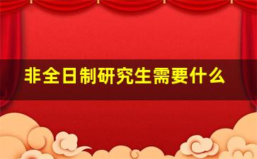 非全日制研究生需要什么