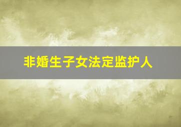 非婚生子女法定监护人