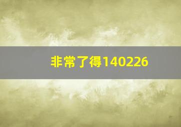 非常了得140226