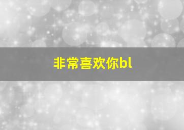 非常喜欢你bl