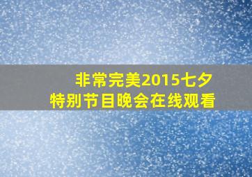 非常完美2015七夕特别节目晚会在线观看