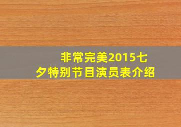 非常完美2015七夕特别节目演员表介绍