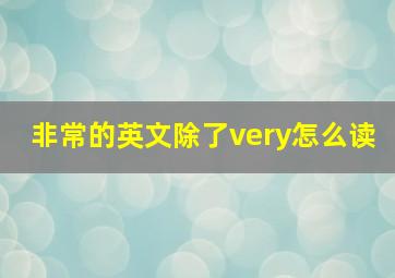 非常的英文除了very怎么读